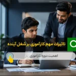 تاثیرات مهم کارآموزی بر شغل آینده