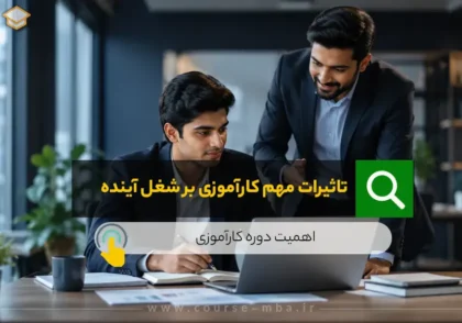 تاثیرات مهم کارآموزی بر شغل آینده