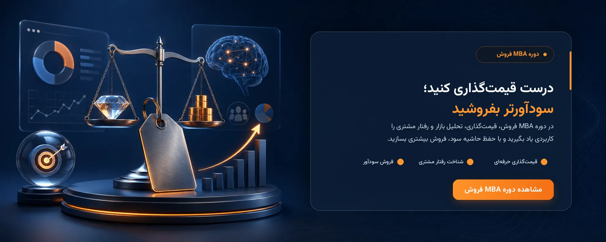 دوره مدیریت فروش