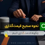 نحوه صحیح قیمت گذاری