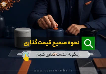 نحوه صحیح قیمت گذاری