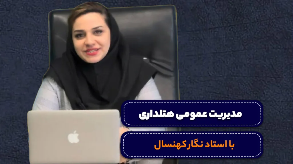 دوره مدیریت عمومی هتلداری
