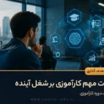تاثیرات مهم کارآموزی بر شغل آینده