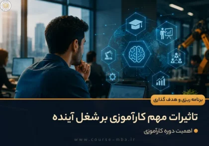 تاثیرات مهم کارآموزی بر شغل آینده