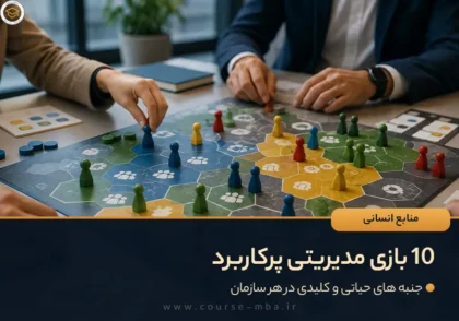 10 بازی مدیریتی پرکاربرد برای منابع انسانی