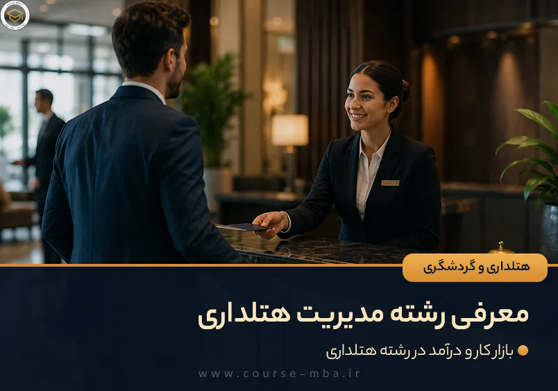 معرفی رشته هتلداری(بررسی بازار کار و درآمد این رشته)