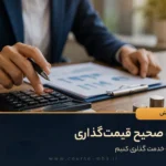 نحوه صحیح قیمت گذاری