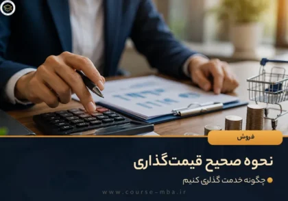 نحوه صحیح قیمت گذاری
