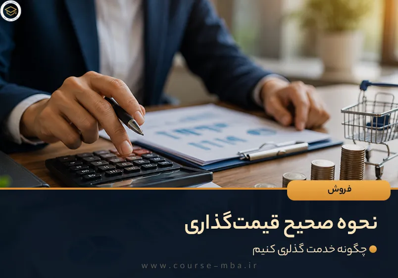 نحوه صحیح قیمت گذاری