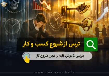 ترس از شروع کار