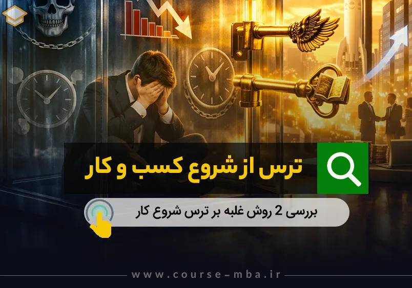 ترس از شروع کار