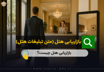 بازاریابی هتل