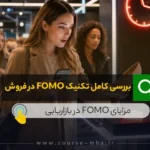 بررسی کامل تکنیک FOMO در فروش