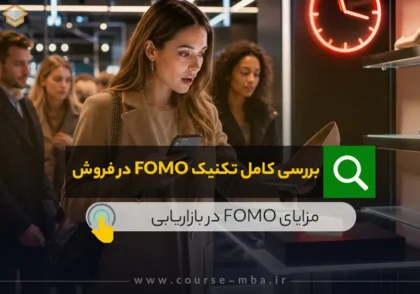 بررسی کامل تکنیک FOMO در فروش