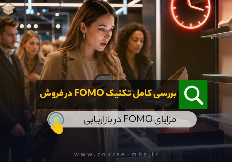 بررسی کامل تکنیک FOMO در فروش