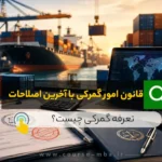 قانون امور گمرکی با آخرین اصلاحات