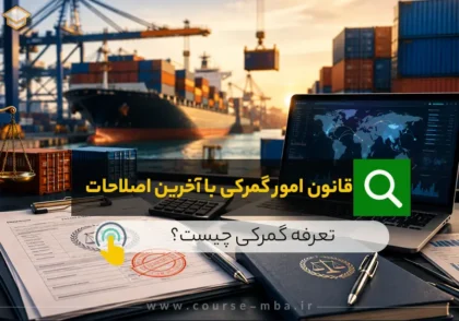 قانون امور گمرکی با آخرین اصلاحات