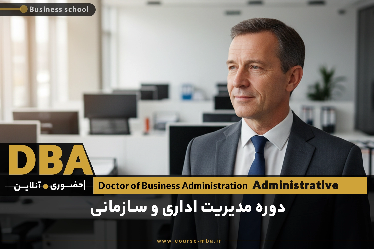 دوره دکترا امور اداری و سازمانی