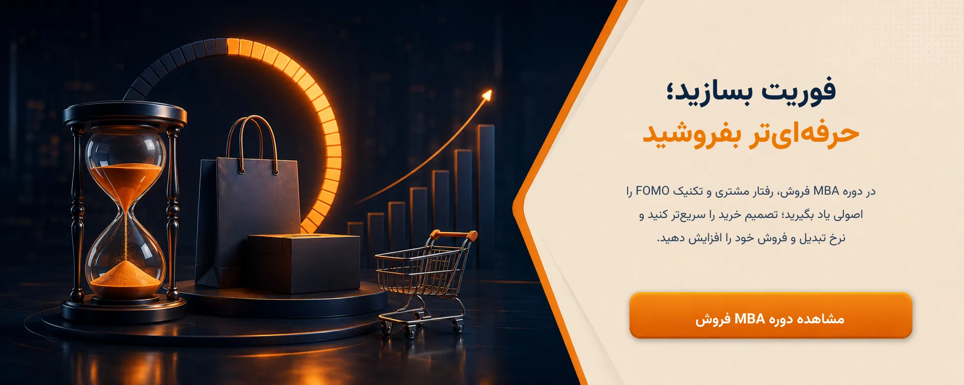 دوره مدیریت فروش