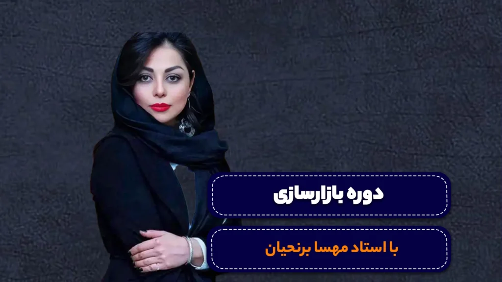 دوره بازارسازی
