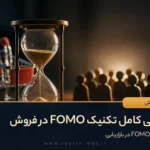 بررسی کامل تکنیک FOMO در فروش