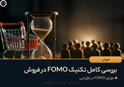 بررسی کامل تکنیک FOMO در فروش