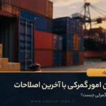 قانون امور گمرکی با آخرین اصلاحات