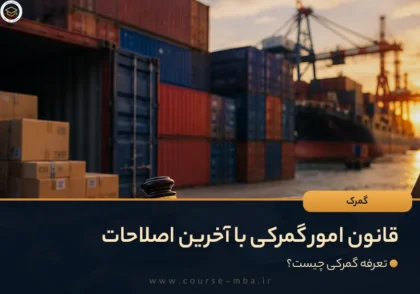 قانون امور گمرکی با آخرین اصلاحات