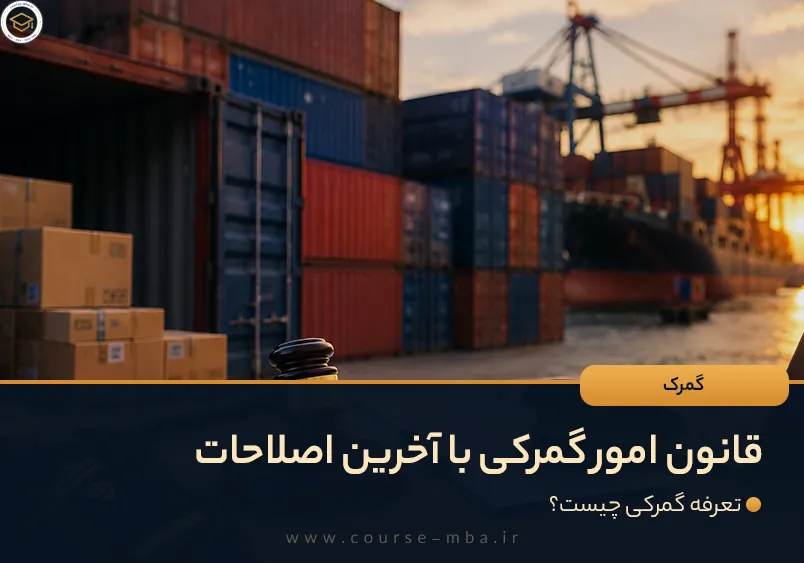 قانون امور گمرکی با آخرین اصلاحات