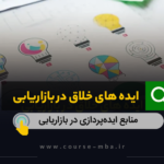 ایده های خلاقیت در بازاریابی