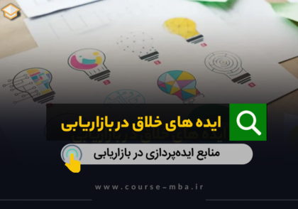 ایده های خلاقیت در بازاریابی
