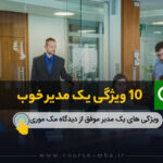 10 ویژگی یک مدیر خوب