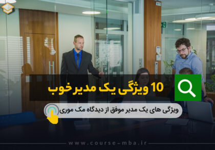 10 ویژگی یک مدیر خوب