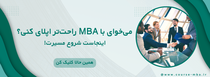 دوره mba 