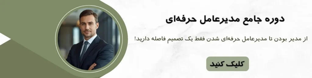 دوره آموزش مدیر عامل حرفه ای