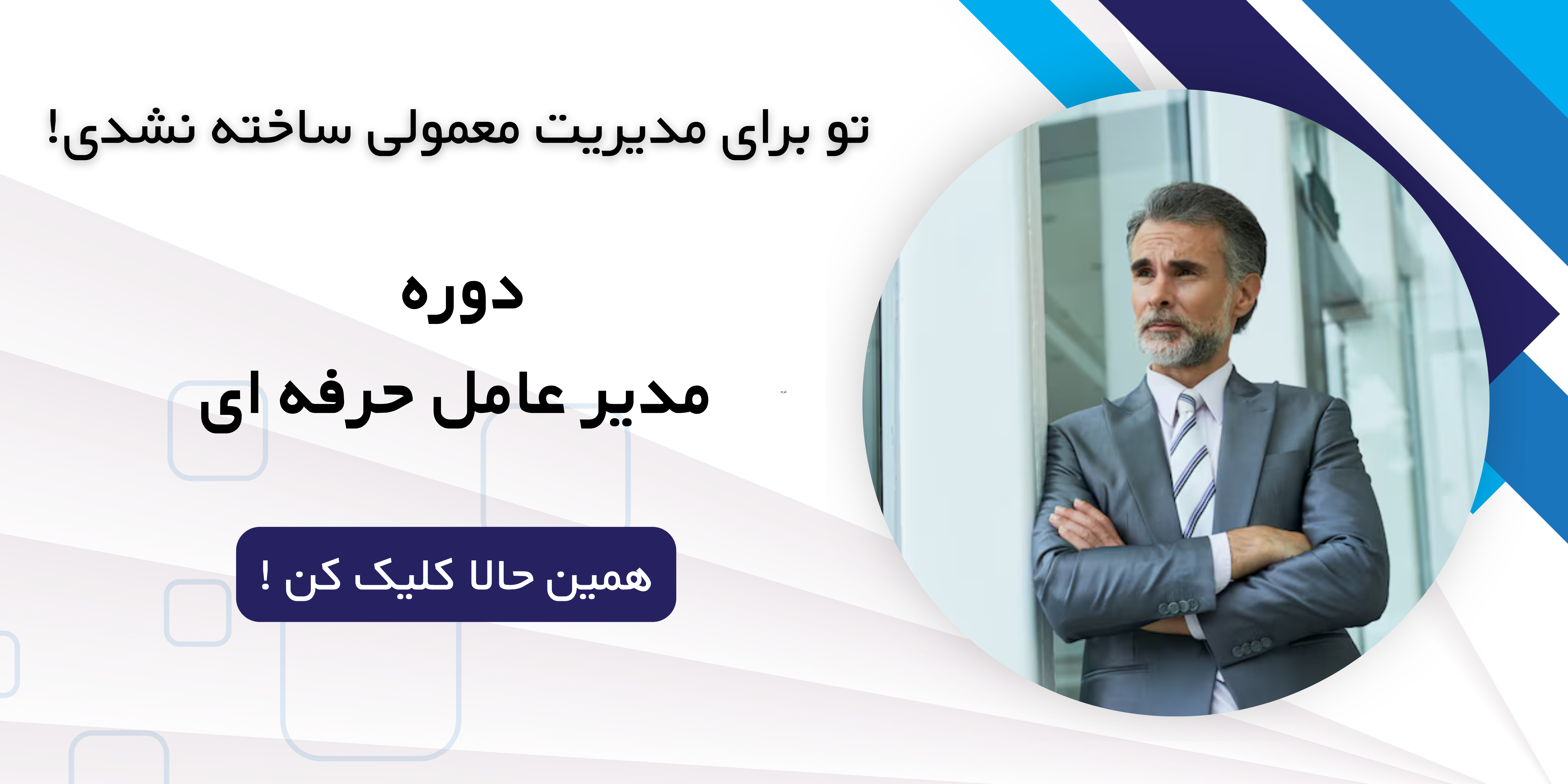 دوره مدیرعامل حرفه ای