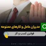 مدیران عامل و کارهای ممنوعه