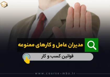 مدیران عامل و کارهای ممنوعه