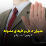 مدیران عامل و کارهای ممنوعه