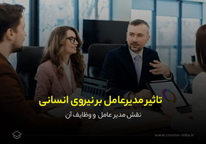 تاثیر مدیر عامل بر نیروی انسانی