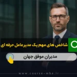 دوره مدیر عامل حرفه ای