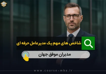 دوره مدیر عامل حرفه ای