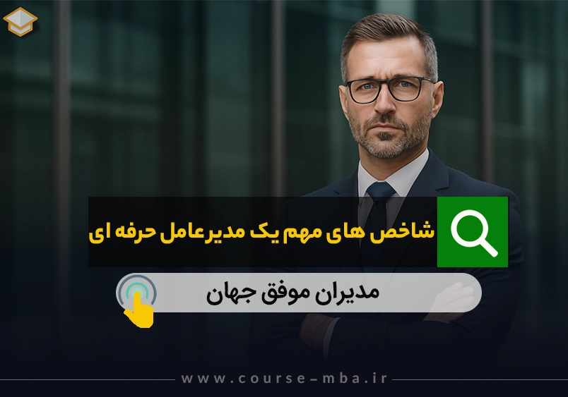 دوره مدیر عامل حرفه ای