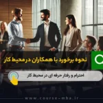 نحوه برخورد با همکاران در محیط کار