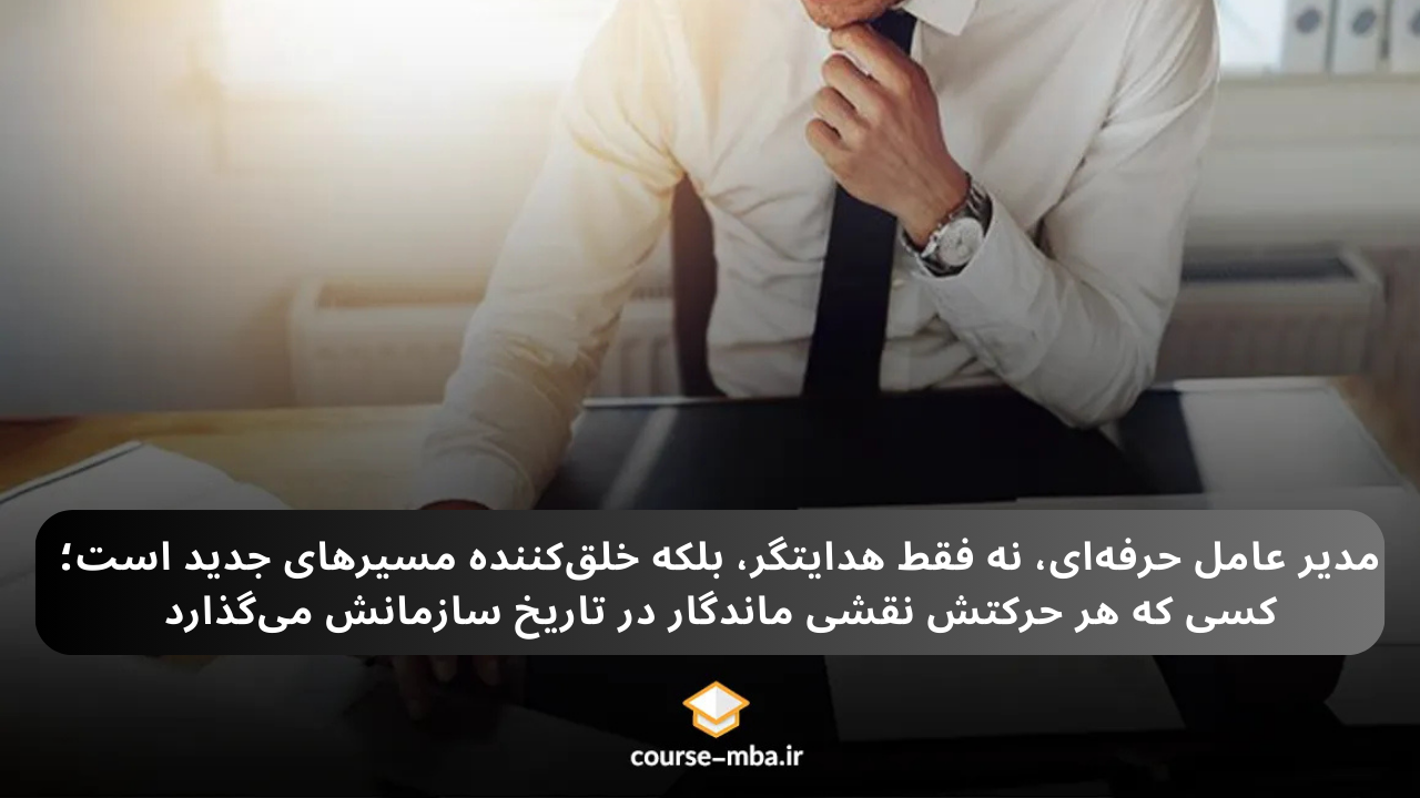 مدیر عامل موفق