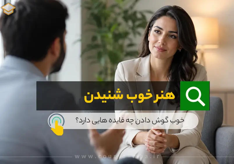 هنر خوب شنیدن