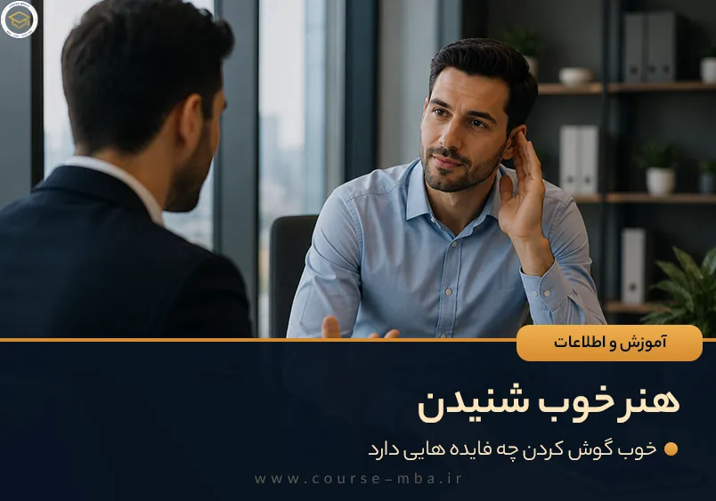 هنر خوب شنیدن