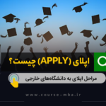 اپلای چیست