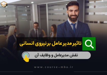 تاثیر مدیر عامل بر نیروی انسانی