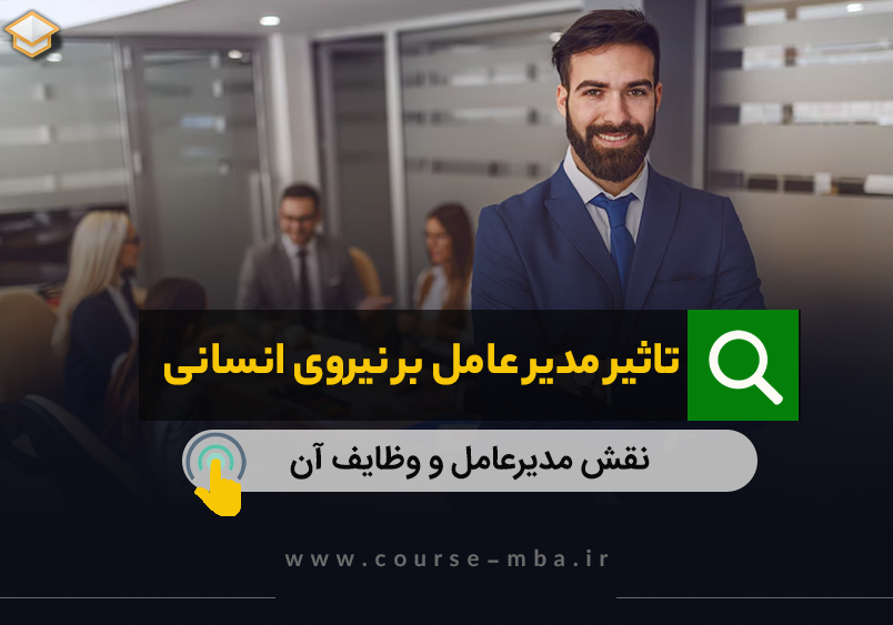 تاثیر مدیر عامل بر نیروی انسانی